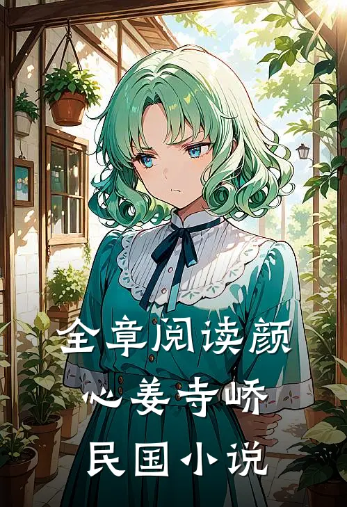 全章阅读颜心姜寺峤民国小说