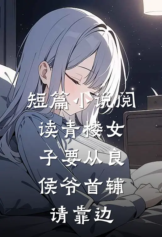 短篇小说阅读青楼女子要从良,侯爷首辅请靠边