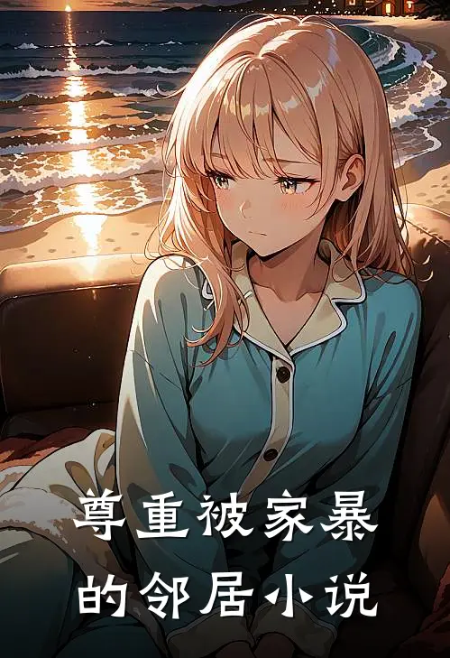 尊重被家暴的邻居小说