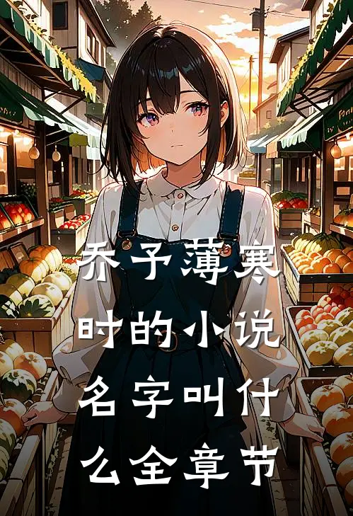 乔予薄寒时的小说名字叫什么全章节