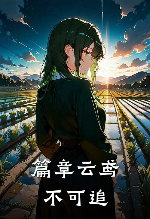 篇章云鸢不可追