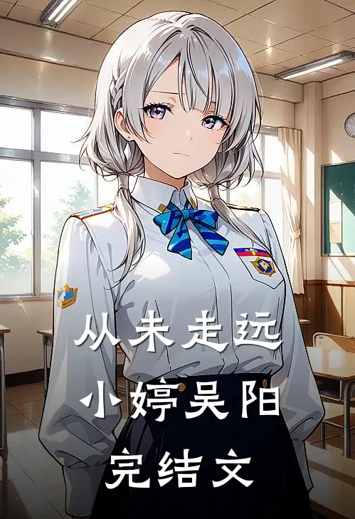 从未走远小婷吴阳完结文