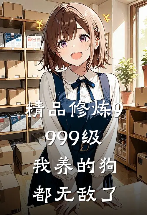 精品修炼9999级：我养的狗都无敌了