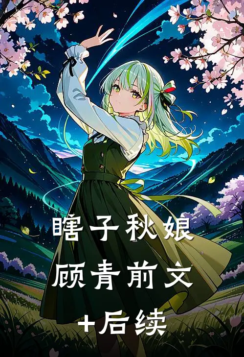 瞎子秋娘顾青前文+后续