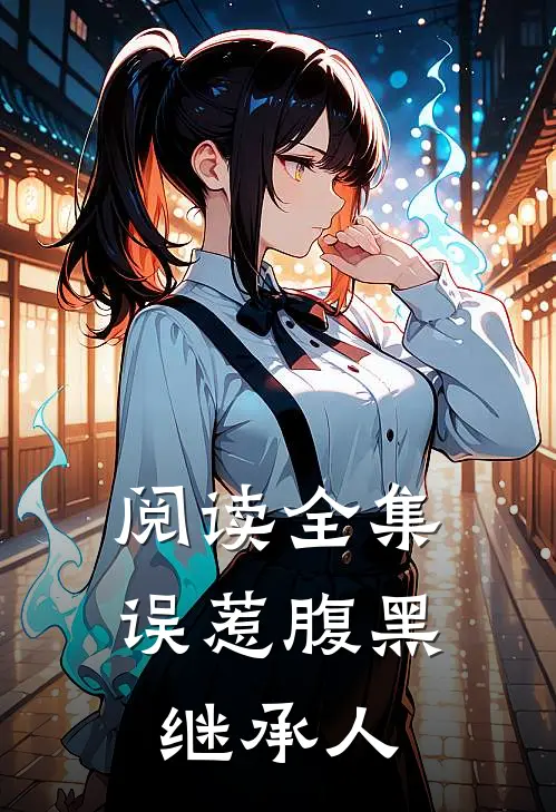 阅读全集误惹腹黑继承人