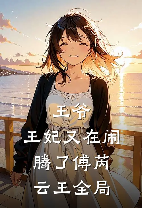 王爷，王妃又在闹腾了傅芮云王全局