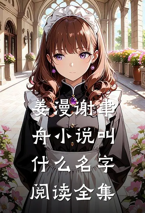 姜漫谢聿舟小说叫什么名字阅读全集