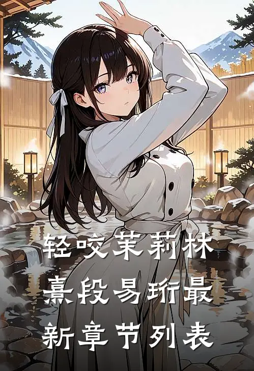 轻咬茉莉林熹段易珩最新章节列表