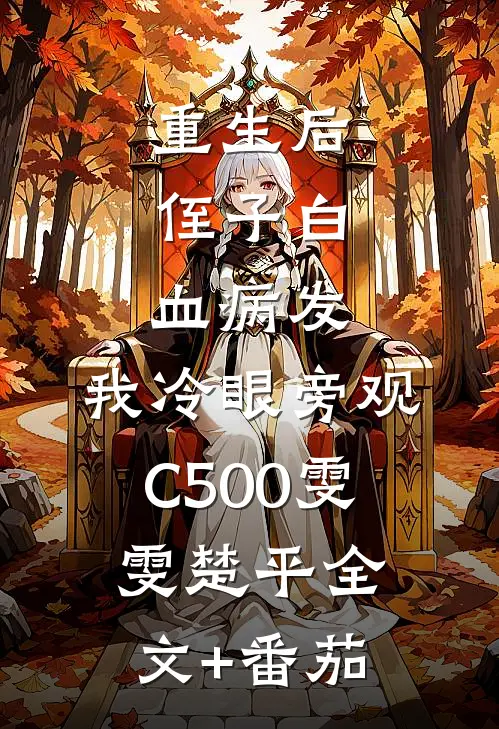 重生后，侄子白血病发，我冷眼旁观C500雯雯楚平全文+番茄