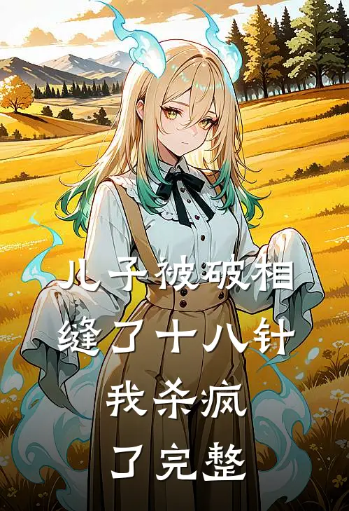 儿子被破相缝了十八针，我杀疯了完整