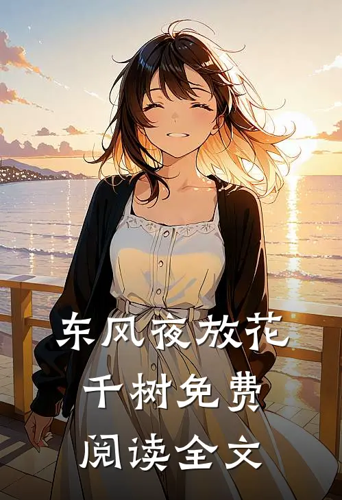 东风夜放花千树免费阅读全文