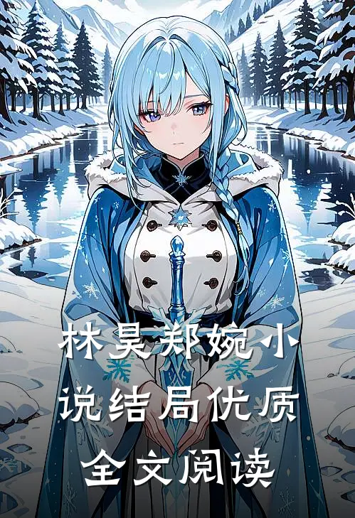林昊郑婉小说结局优质全文阅读