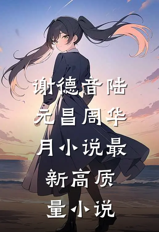 谢德音陆元昌周华月小说最新高质量小说