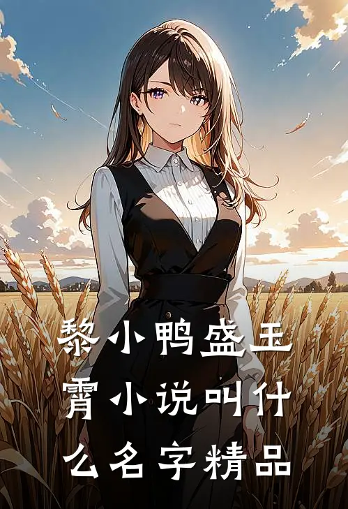 黎小鸭盛玉霄小说叫什么名字精品
