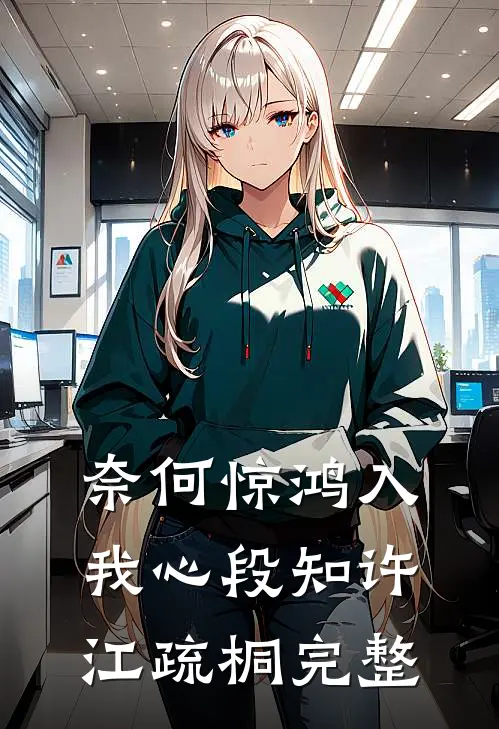 奈何惊鸿入我心段知许江疏桐完整