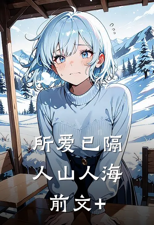 所爱已隔人山人海前文+