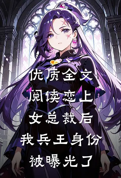优质全文阅读恋上女总裁后，我兵王身份被曝光了