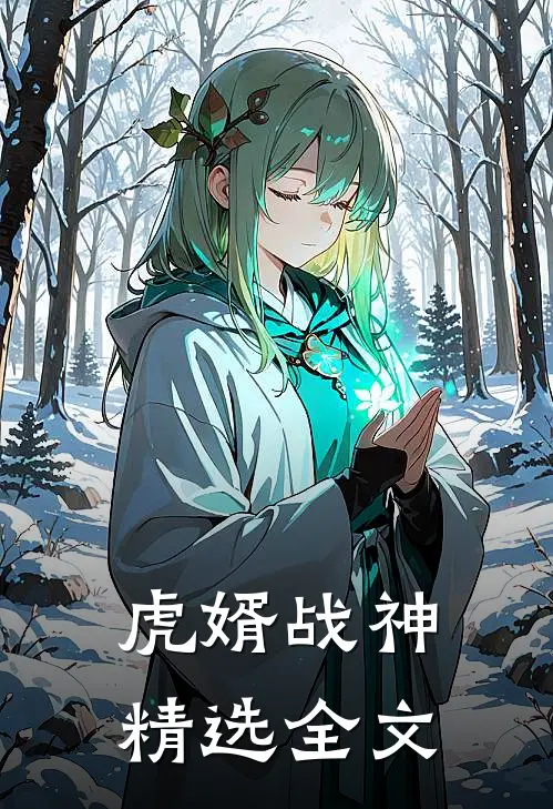 虎婿战神精选全文