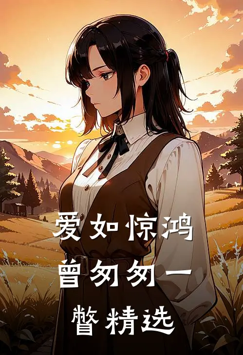 爱如惊鸿，曾匆匆一瞥精选