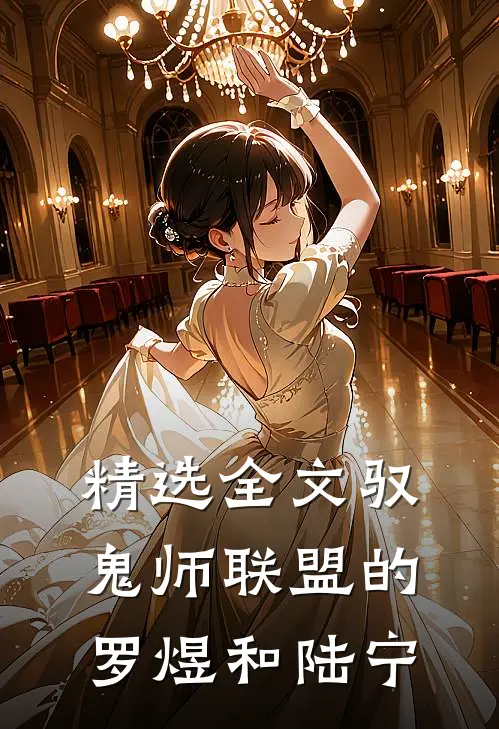 精选全文驭鬼师联盟的罗煜和陆宁
