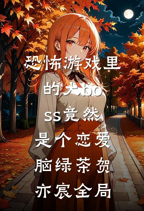 恐怖游戏里的大boss竟然是个恋爱脑绿茶贺亦宸全局