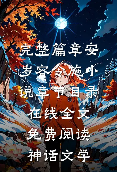 完整篇章安岁容令施小说章节目录在线全文免费阅读-神话文学