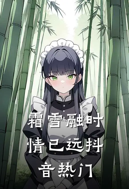 霜雪融时情已远抖音热门