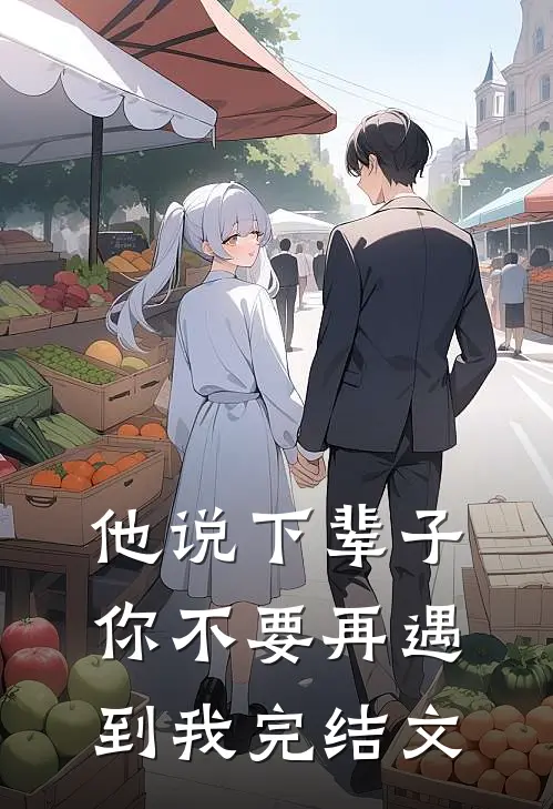 他说下辈子，你不要再遇到我完结文