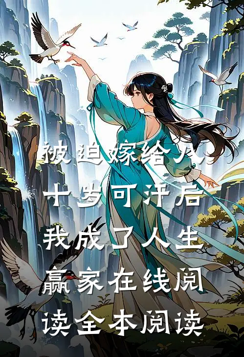 被迫嫁给八十岁可汗后，我成了人生赢家在线阅读全本阅读
