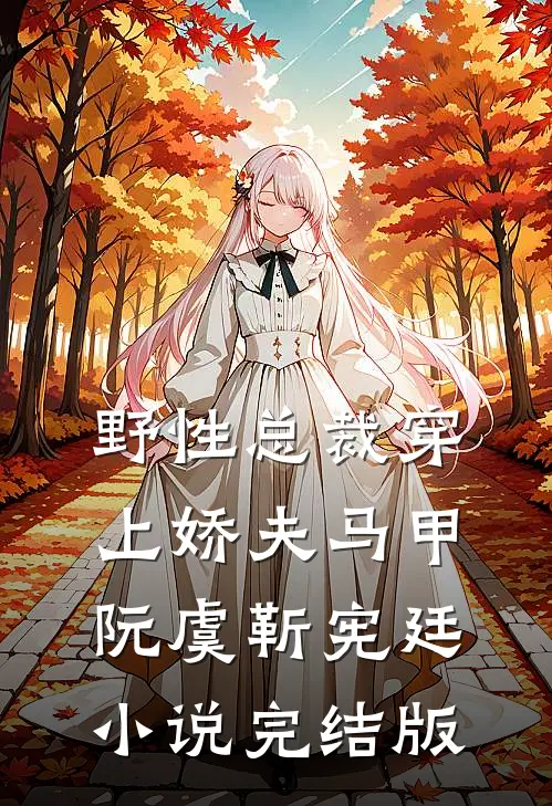 野性总裁穿上娇夫马甲阮虞靳宪廷小说完结版