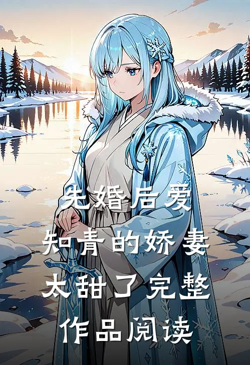 先婚后爱：知青的娇妻太甜了完整作品阅读