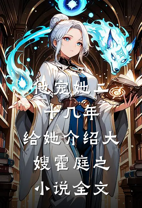他宠她二十几年，给她介绍大嫂霍庭之小说全文