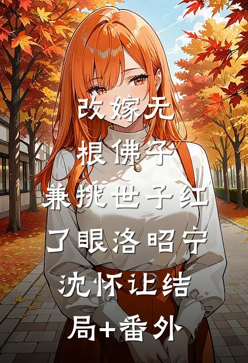 改嫁无根佛子，兼挑世子红了眼洛昭宁沈怀让结局+番外
