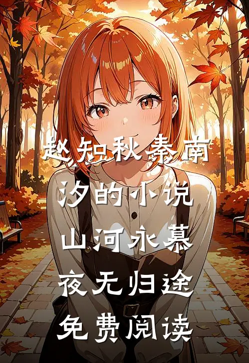 赵知秋秦南汐的小说山河永慕，夜无归途免费阅读