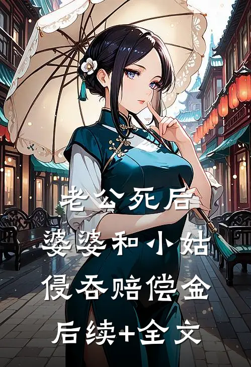 老公死后，婆婆和小姑侵吞赔偿金后续+全文