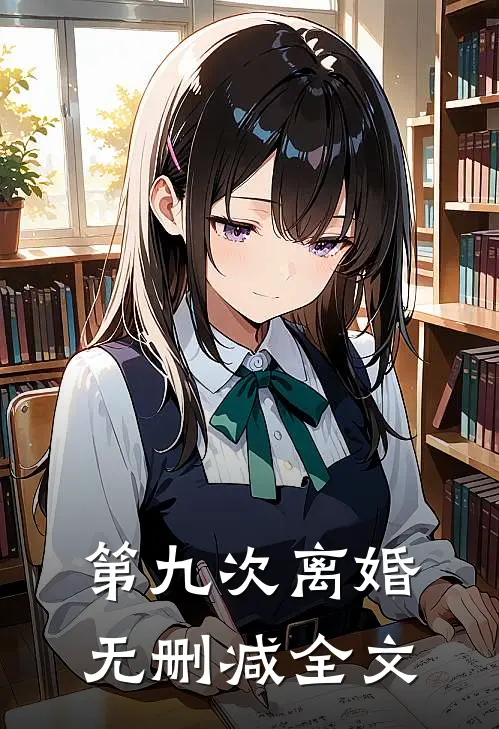 第九次离婚无删减全文
