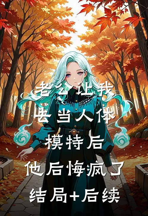 老公让我去当人体模特后，他后悔疯了结局+后续