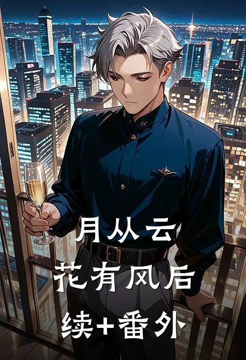 月从云，花有风后续+番外