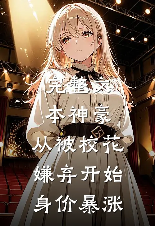 完整文本神豪：从被校花嫌弃开始身价暴涨