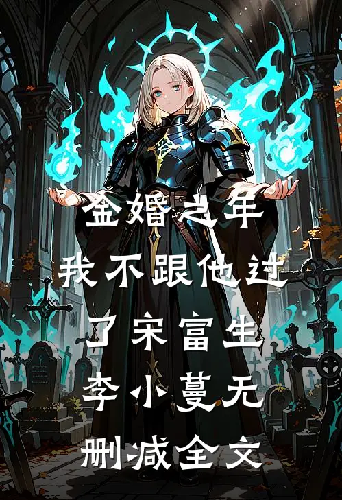 金婚之年，我不跟他过了宋富生李小蔓无删减全文