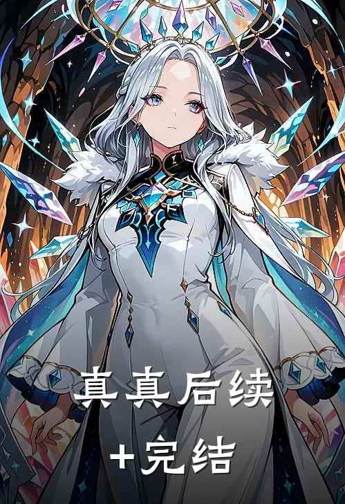 真真后续+完结