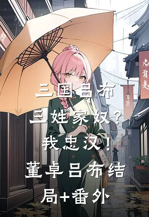 三国吕布：三姓家奴？我忠汉！董卓吕布结局+番外