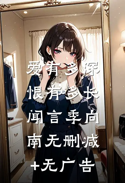 爱有多深，恨有多长闻言季向南无删减+无广告