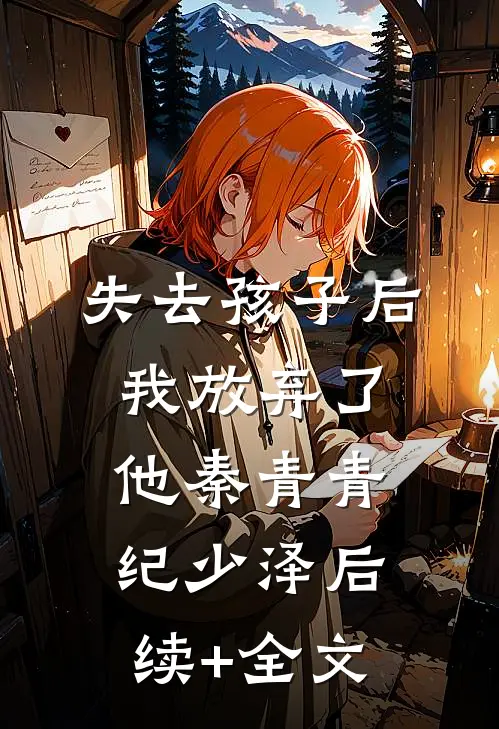 失去孩子后，我放弃了他秦青青纪少泽后续+全文