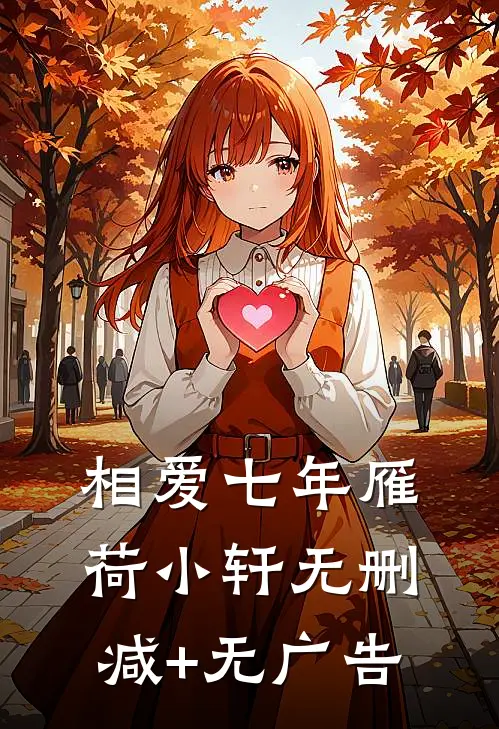相爱七年雁荷小轩无删减+无广告
