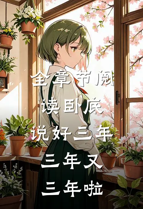 全章节阅读卧底:说好三年,三年又三年啦