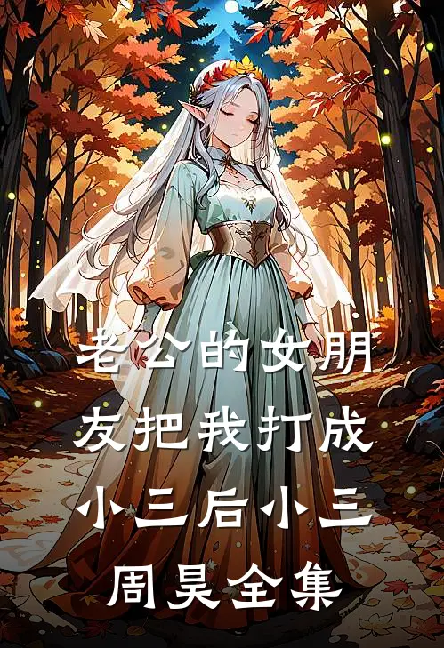老公的女朋友把我打成小三后小三周昊 全集