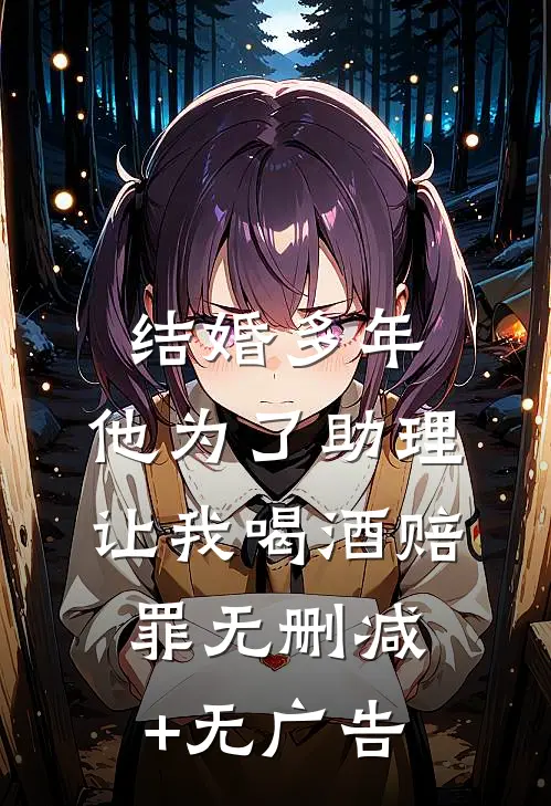 结婚多年，他为了助理让我喝酒赔罪无删减+无广告