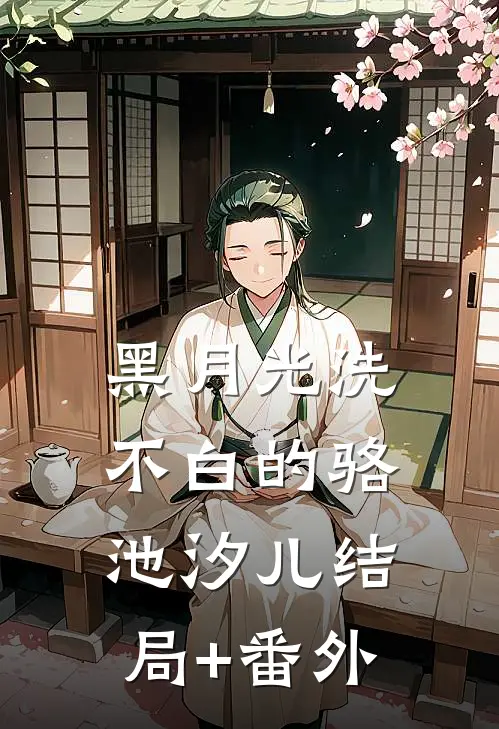 黑月光洗不白的骆池汐儿结局+番外