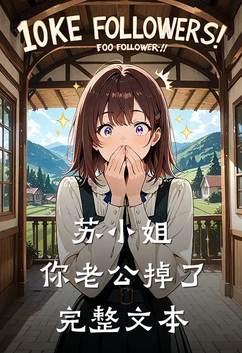 苏小姐,你老公掉了完整文本